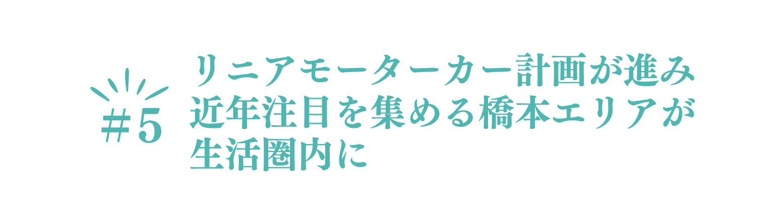 ポイント⑤　リニアモーターカー計画が進み近年注目を集める橋本エリアが生活圏内に